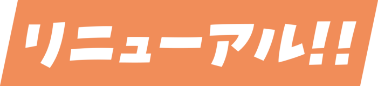 リニューアル