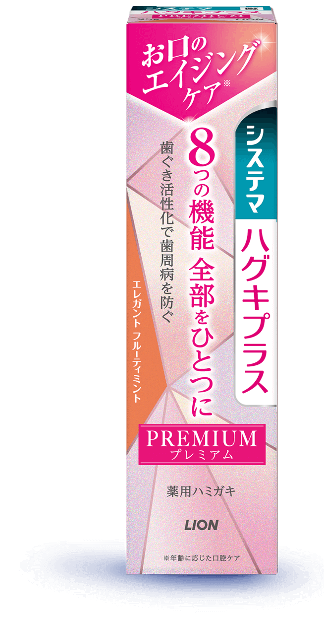 システマ ハグキプラス プレミアム ハミガキ