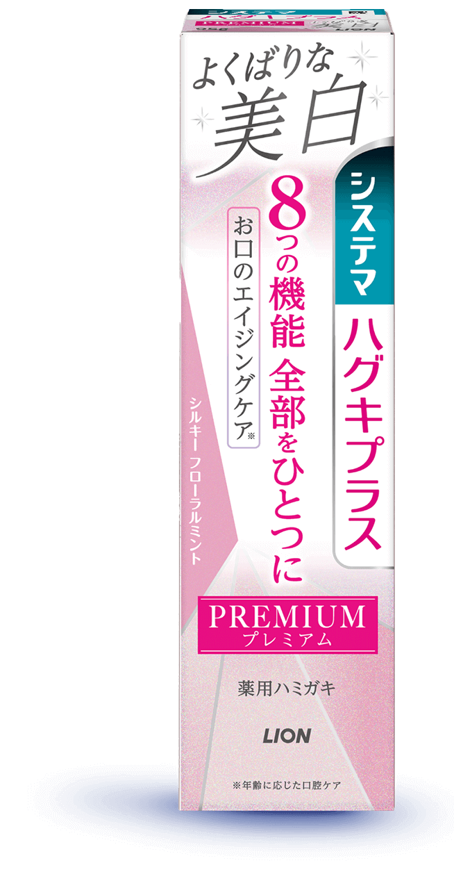 システマ ハグキプラス プレミアム ハミガキ よくばりな美白