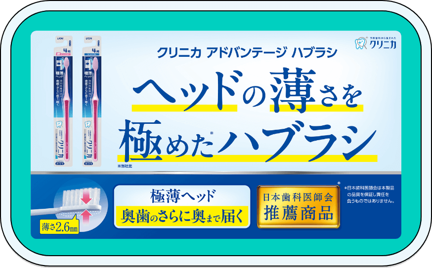 クリニカアドバンテージ ハブラシ