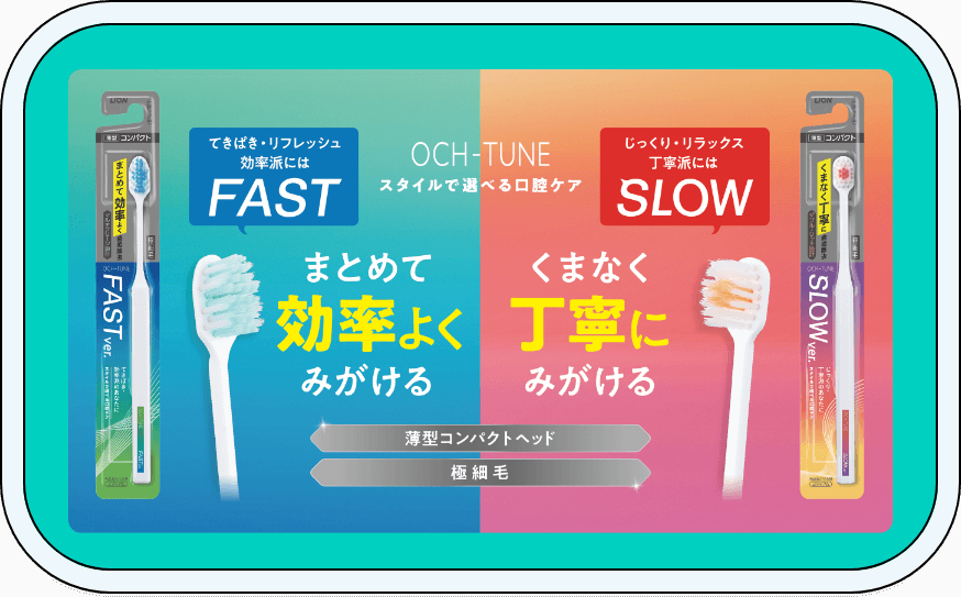 OCH-TUNE ハブラシ