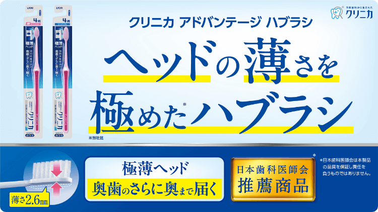 クリニカアドバンテージ ハブラシ
