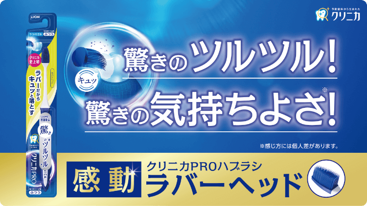 クリニカPRO ハブラシ ラバーヘッド