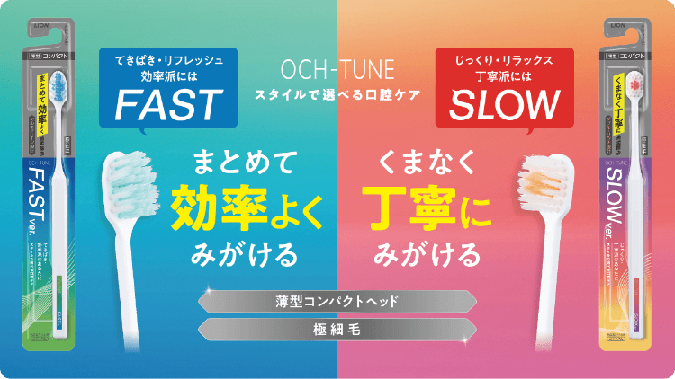 OCH-TUNE ハブラシ