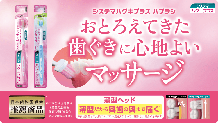 システマ ハグキプラス ハブラシ