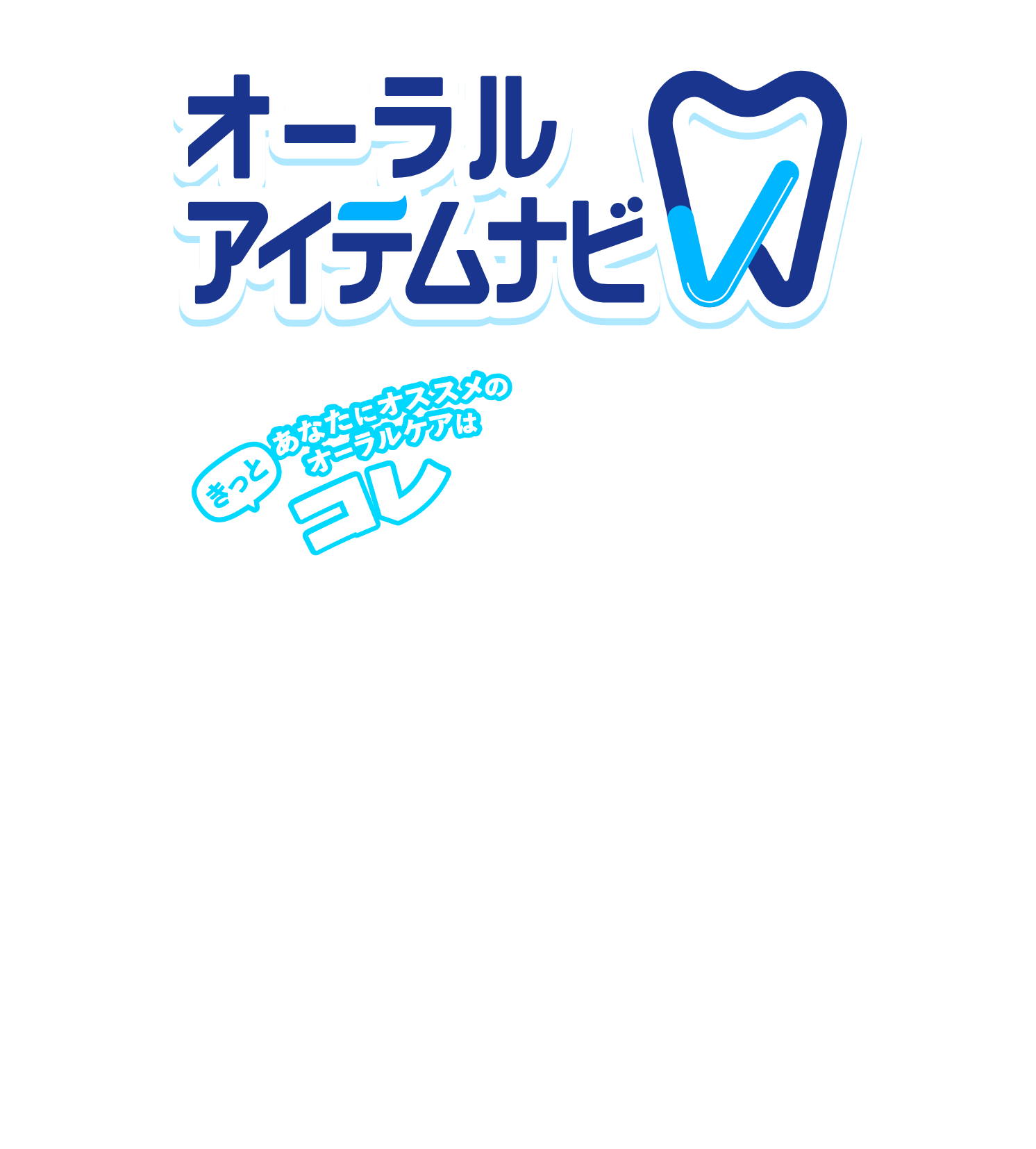 オーラルアイテムナビ