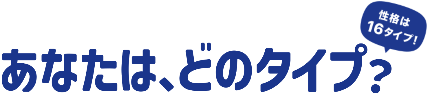 あなたは、どのタイプ？性格は16タイプ！