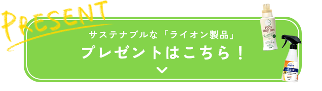 サステナブルな「ライオン製品」 プレゼントはこちら！