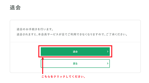 退会の手続きをする　説明画像