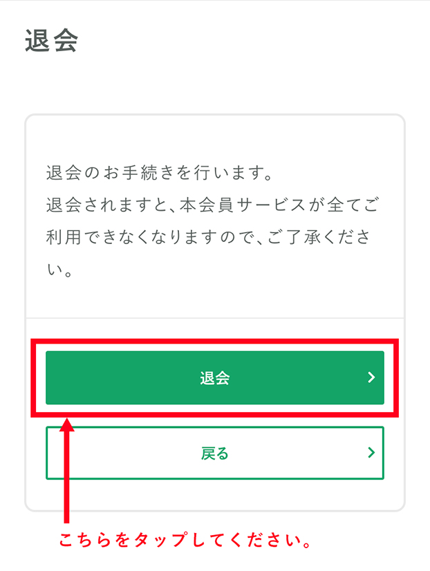 退会の手続きをする　説明画像