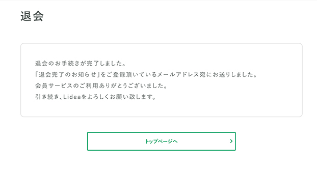 退会手続き完了画面