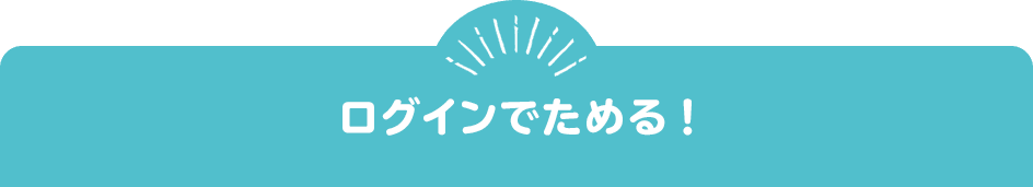 ログインでためる！
