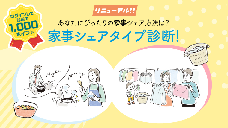 【リニューアル!!】あなたにぴったりの家事シェア方法は？家事シェアタイプ診断！