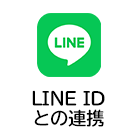 LINE IDとの連携