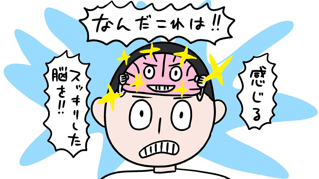 スッキリした脳の様子のイラスト